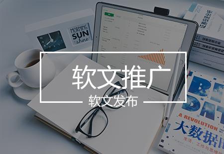 軟文推廣如何更有效？技術(shù)推廣服務(wù)助力精準(zhǔn)觸達(dá)